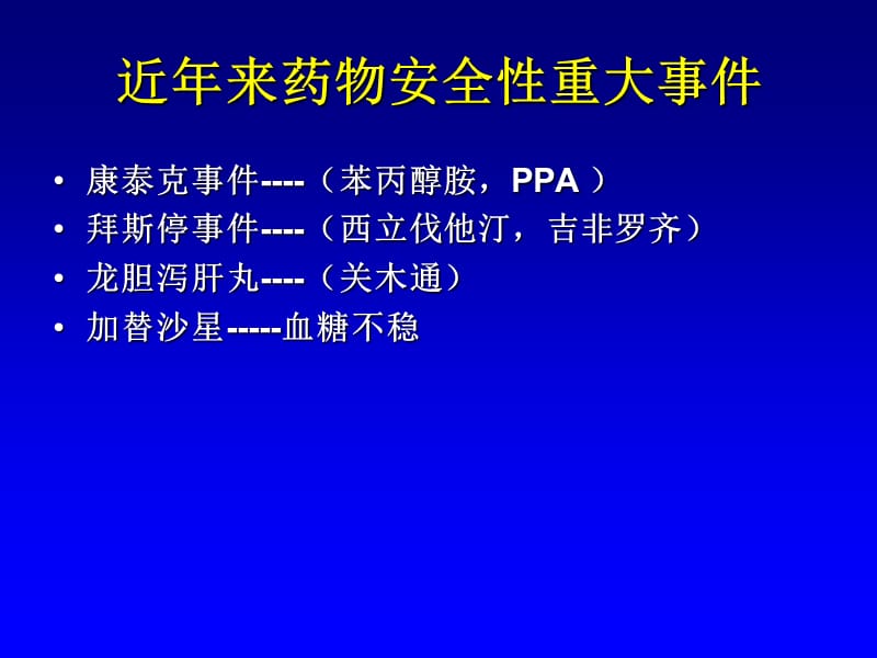 上市后药品再评价--杜文民201111-精选文档.ppt_第2页