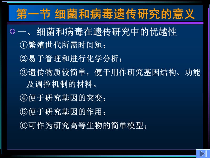 最新第十章细菌及病毒的遗传分析h-PPT文档.ppt_第1页