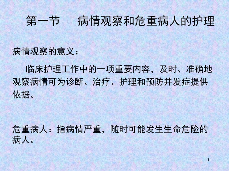 [精品课件]病情观察与危重病人的抢救护理ppt-PPT文档资料.ppt_第1页