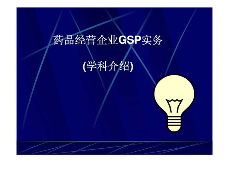 最新药品经营企业GSP实务-PPT文档.ppt_第1页