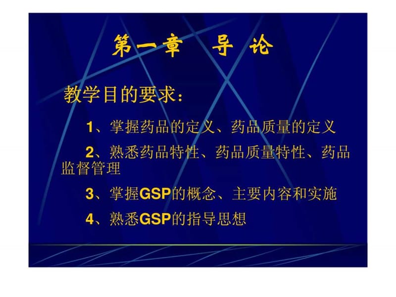 最新药品经营企业GSP实务-PPT文档.ppt_第3页