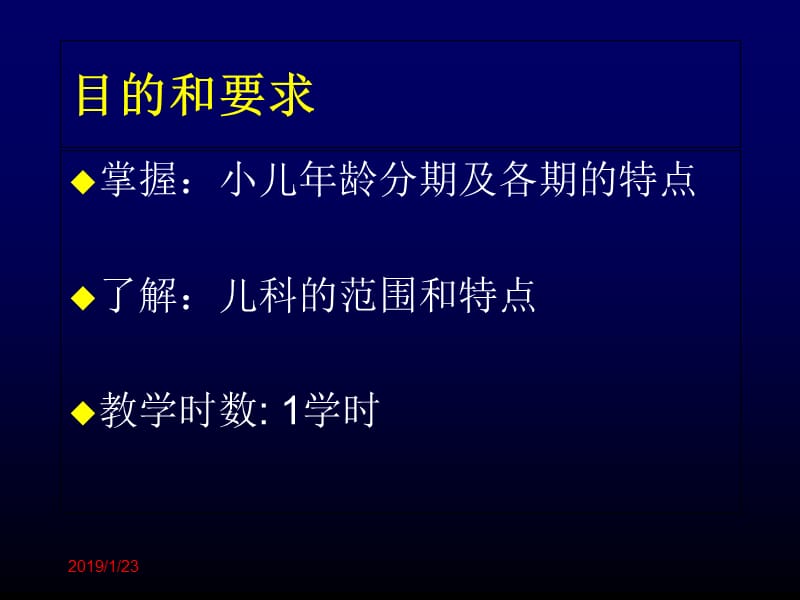 儿科学绪论和生长发育及障碍本科学生2012-08-23PM上课内容-3学时定稿-精选文档.ppt_第1页