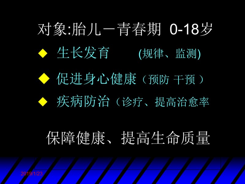 儿科学绪论和生长发育及障碍本科学生2012-08-23PM上课内容-3学时定稿-精选文档.ppt_第2页