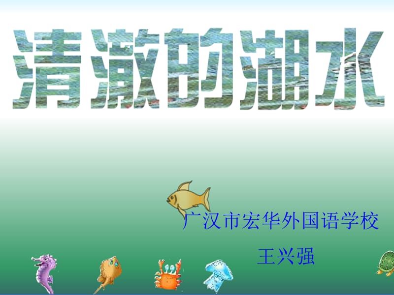 清澈的湖水王兴强.ppt_第1页