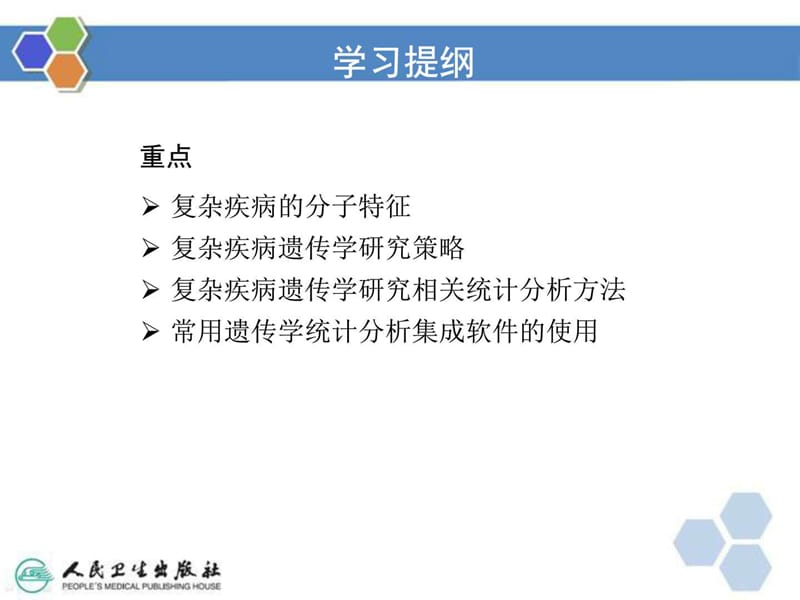 最新：【生物信息学第二版】复杂疾病的分子特征与计算分析-文档资料.ppt_第2页