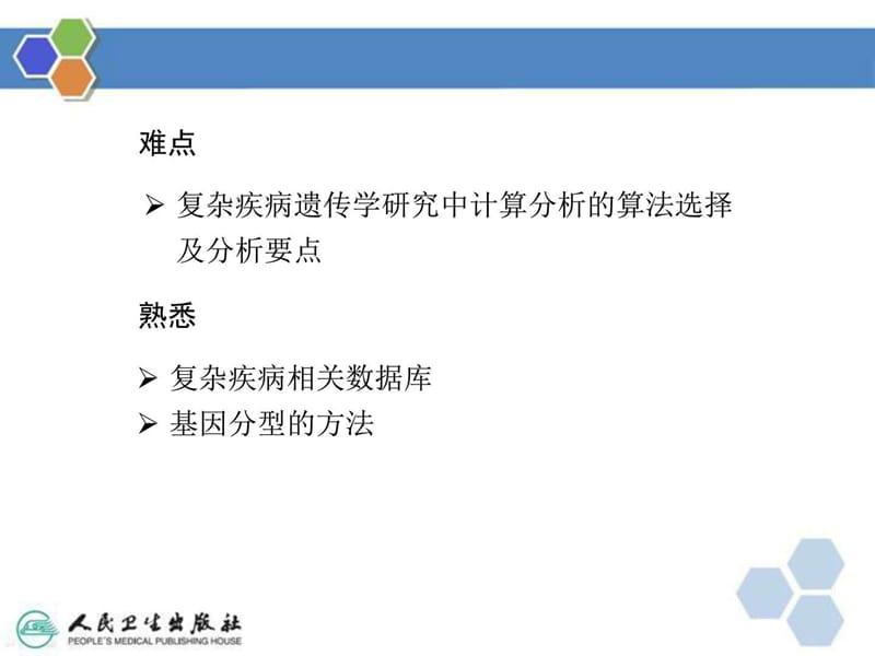 最新：【生物信息学第二版】复杂疾病的分子特征与计算分析-文档资料.ppt_第3页