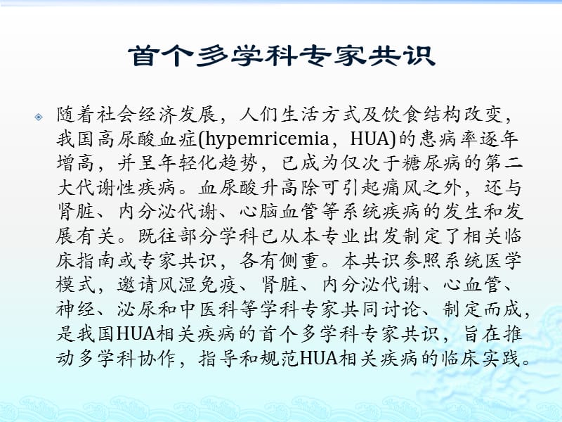 中国高尿酸血症相关疾病诊疗多学科专家共识 ppt课件-精选文档.pptx_第1页