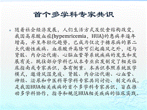 中国高尿酸血症相关疾病诊疗多学科专家共识 ppt课件-精选文档.pptx