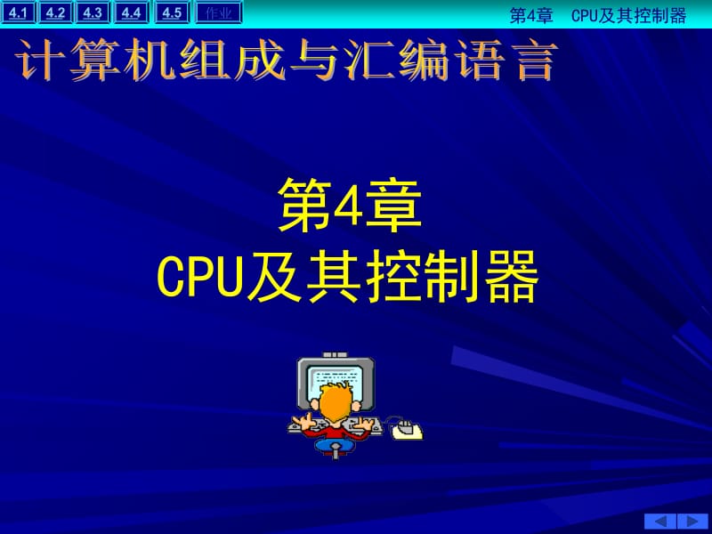 第4章-CPU及其控制器.ppt_第1页