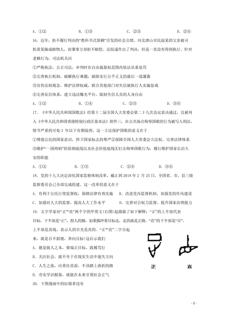 四川省棠湖中学2019届高三政治上学期第二次月考试题2018110601165.wps_第2页