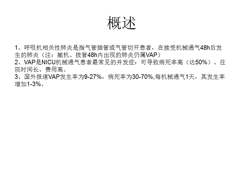 vap之基础、临床及管理-精选文档.pptx_第1页