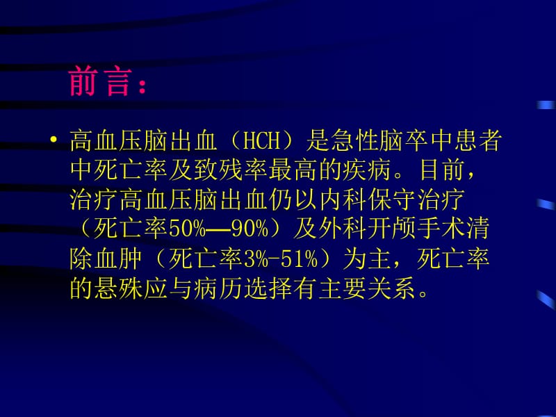 最新脑出血超早期手术-PPT文档.ppt_第1页