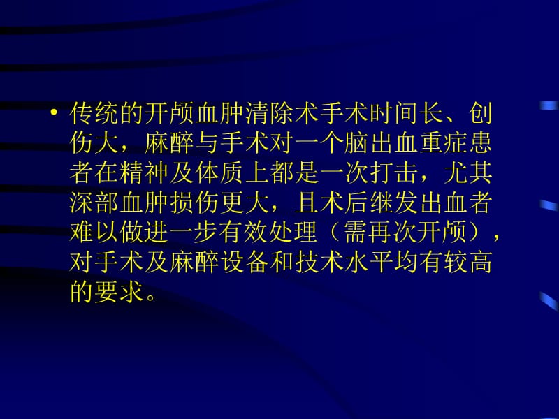 最新脑出血超早期手术-PPT文档.ppt_第3页