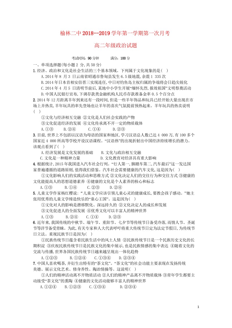 陕西省榆林二中2018_2019学年高二政治上学期第一次月考试题2018103101133.wps_第1页