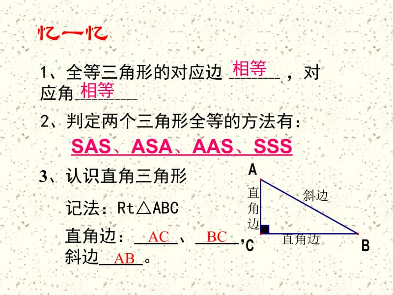 李攀直角三角形全等判定_公开课.ppt_第2页