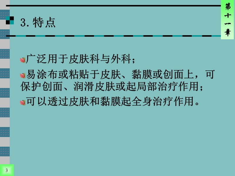 医院常见药物介绍——第11章外用膏剂-PPT文档资料.ppt_第3页