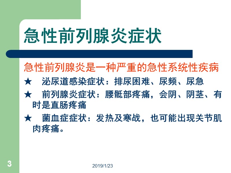 前列腺炎治疗指南-精选文档.ppt_第3页