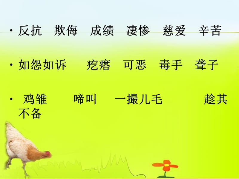 母鸡 (3).ppt_第2页