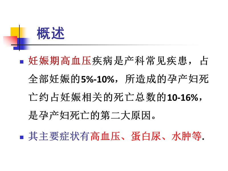 最新妊高征及难治性、肾性、老年性高血压,-2013-7-PPT文档.ppt_第1页