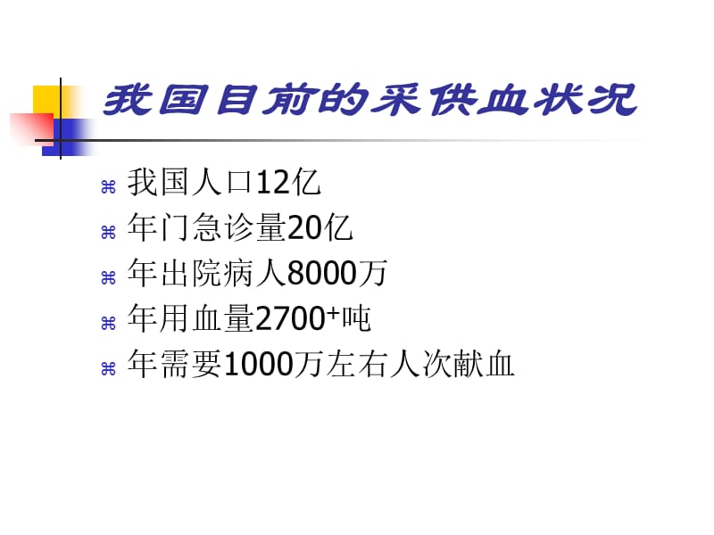 7科学安全有效输血岳阳-PPT课件.ppt_第3页