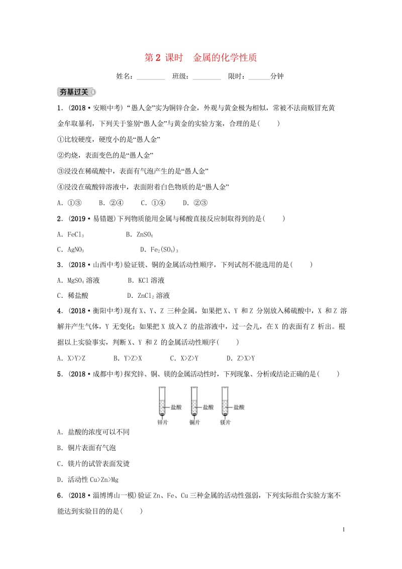 淄博专版2019届中考化学复习第1部分第十讲金属第2课时金属的化学性质练习201810242127.wps_第1页