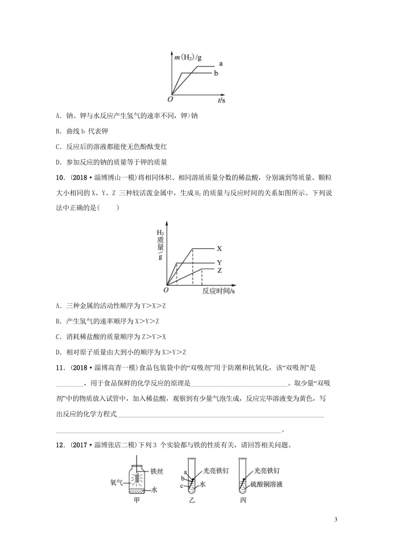 淄博专版2019届中考化学复习第1部分第十讲金属第2课时金属的化学性质练习201810242127.wps_第3页