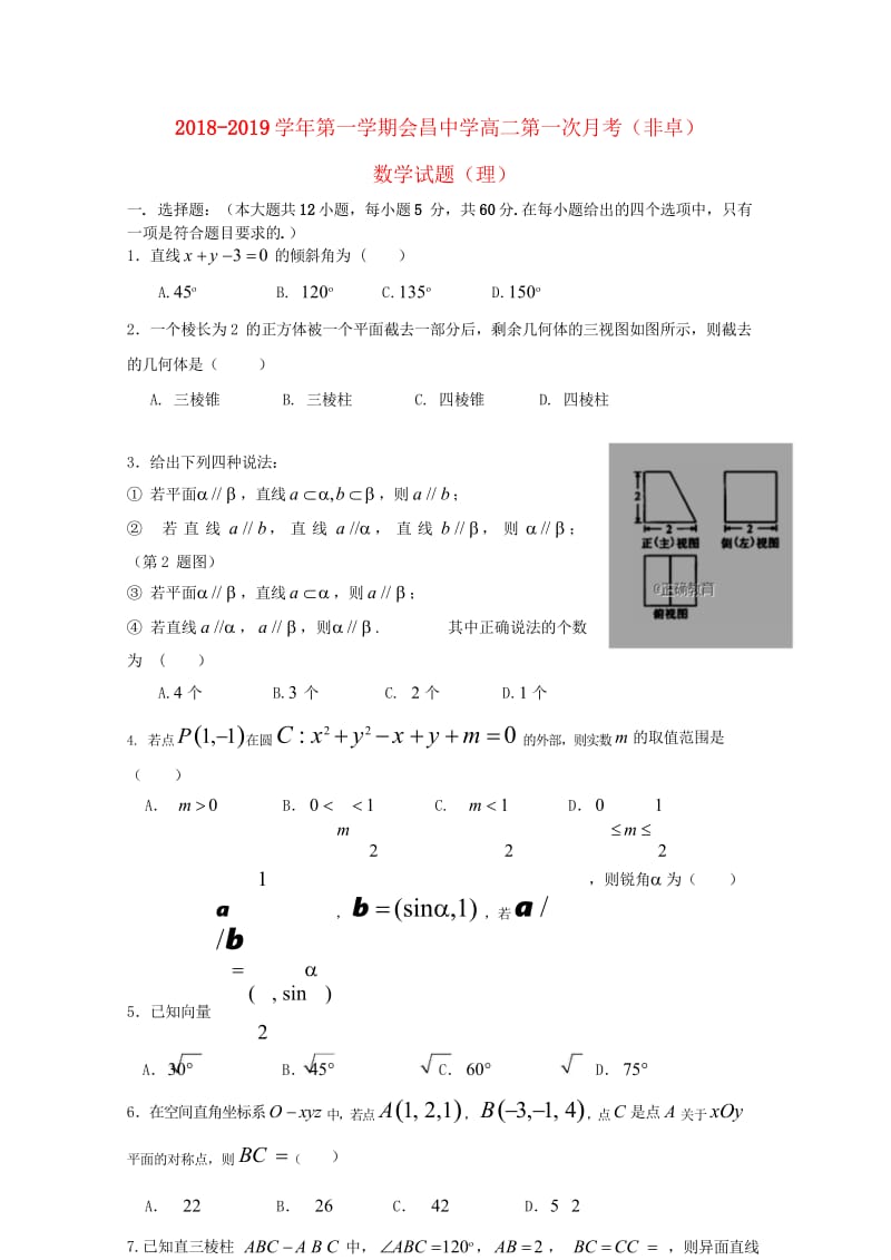 江西省会昌中学2018_2019学年高二数学上学期第一次月考试题理非卓越班201811020182.wps_第1页