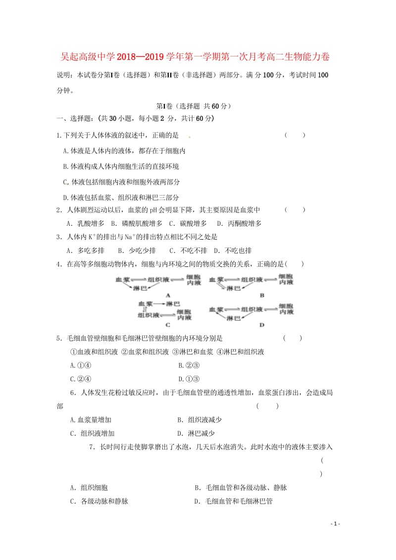 陕西省吴起高级中学2018_2019学年高二生物上学期第一次月考试题能力卷2018110702134.wps_第1页