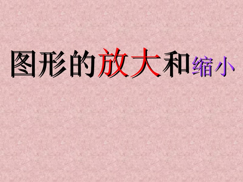 比例的意义和基本性质(修改）.ppt_第1页