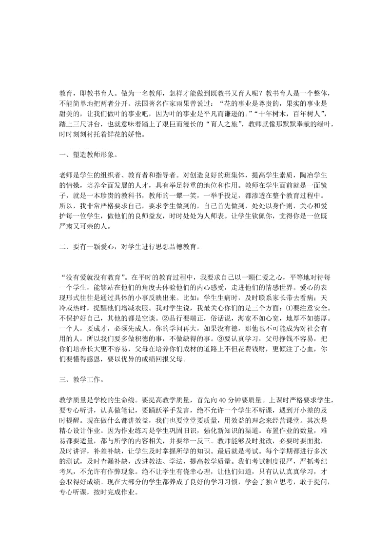 教师如何教书育人孟南小学段景贤.doc_第1页