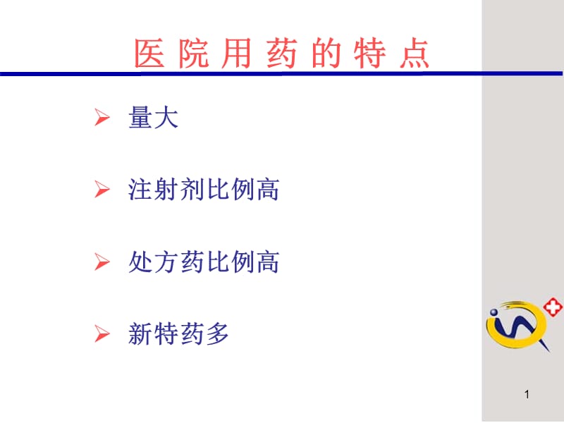 最新医院药品安全1-PPT文档.ppt_第1页