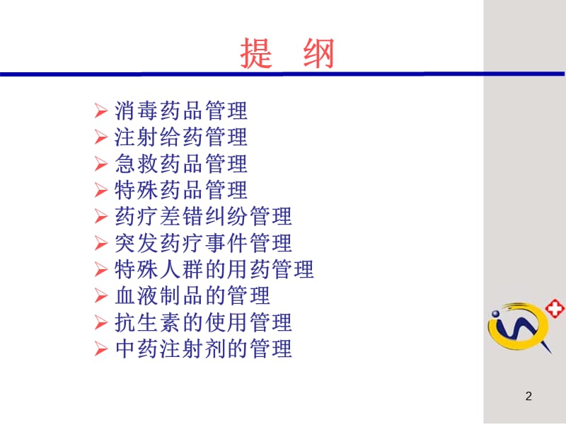 最新医院药品安全1-PPT文档.ppt_第2页