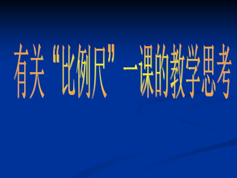 比例尺教学思考.ppt_第1页