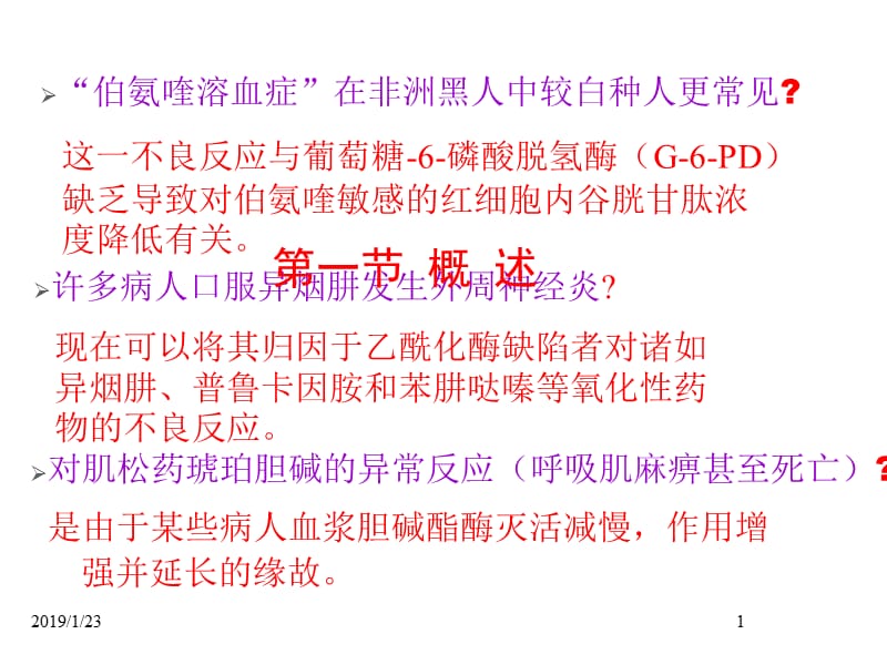 最新第11章 遗传药理学和临床合理用药-PPT文档.ppt_第1页