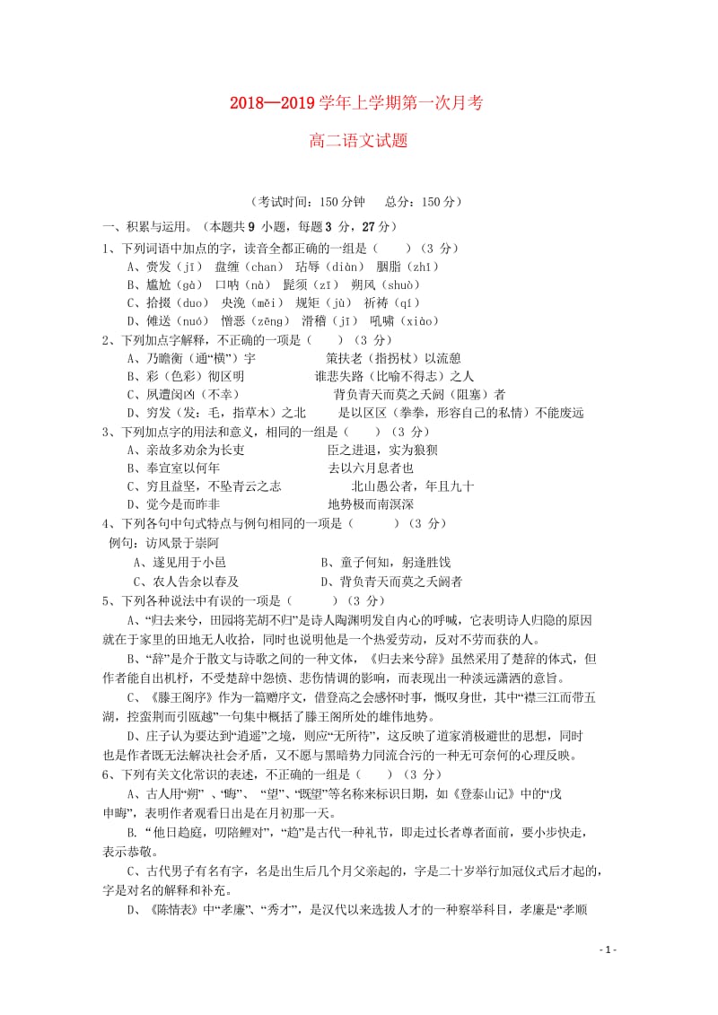 福建省平和一中南靖一中等五校2018_2019学年高二语文上学期第一次联考试题20181031029.wps_第1页