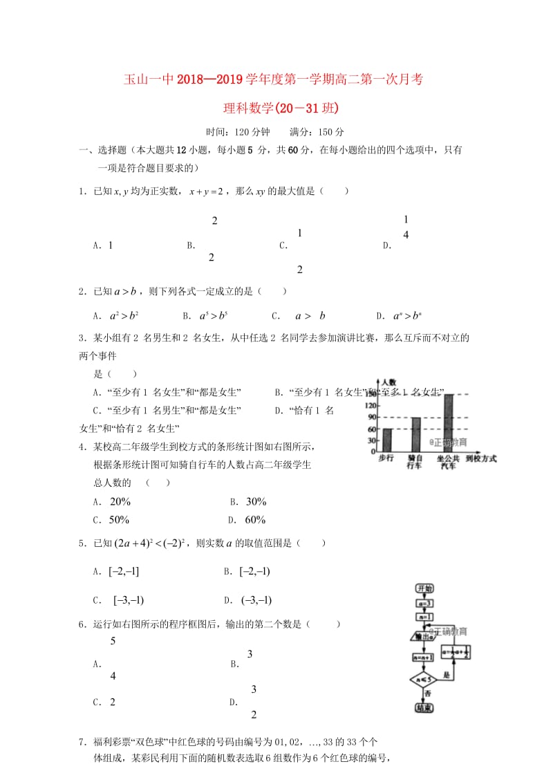 江西省玉山县一中2018_2019学年高二数学上学期第一次月考试题理20_31班2018103102.wps_第1页