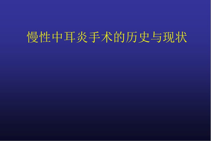 中耳植入式助听器的开发与临床应用-文档资料.ppt_第3页