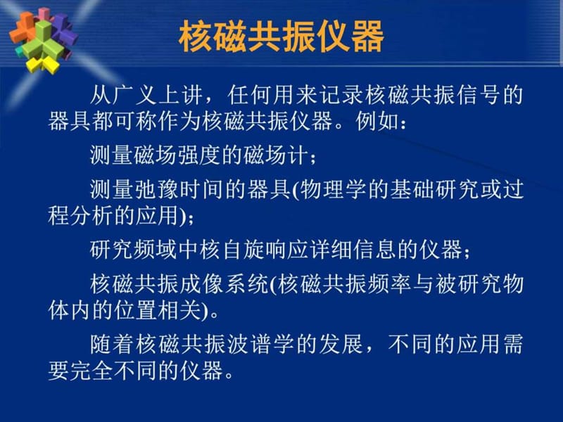 最新核磁共振谱仪发展简史-PPT文档.ppt_第2页