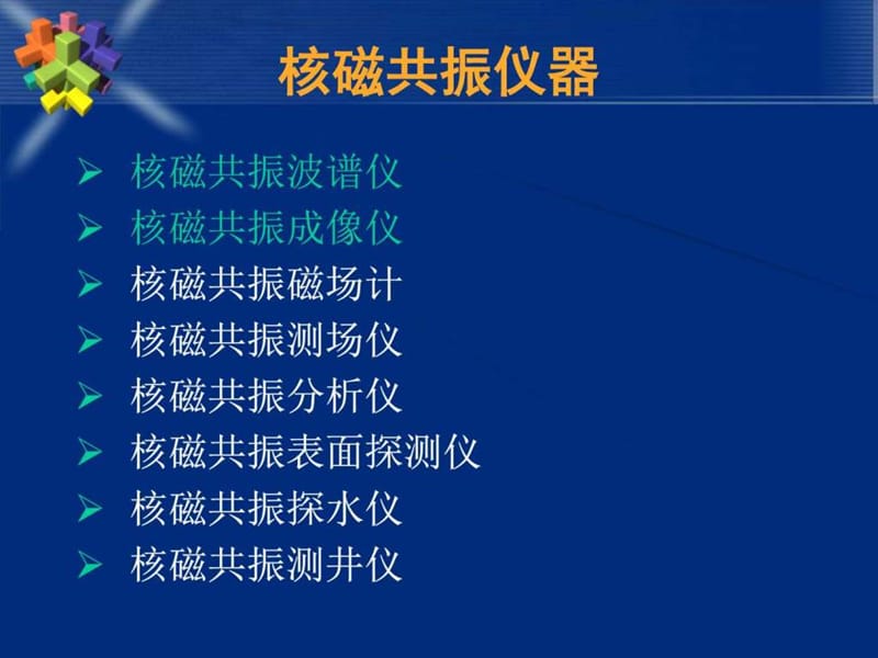 最新核磁共振谱仪发展简史-PPT文档.ppt_第3页