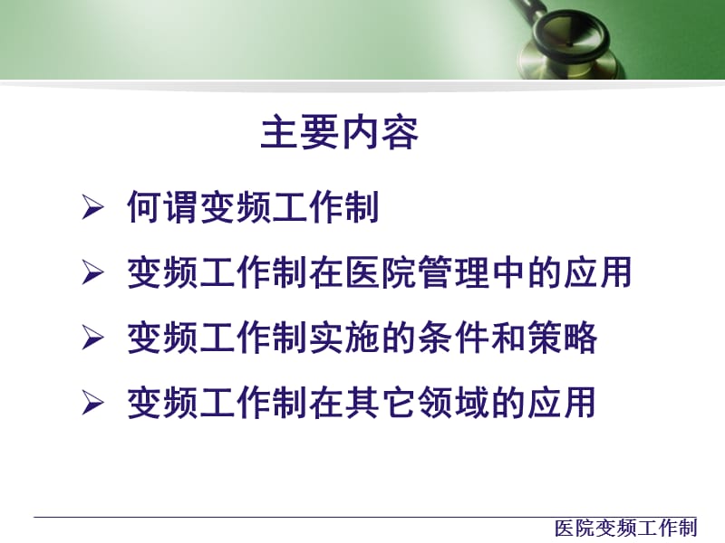 最新：2、庄俊汉-变频工作制在医院管理中的应用-文档资料-精选文档.ppt_第1页