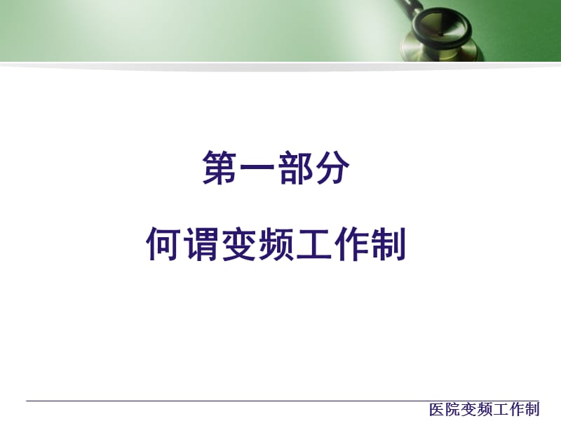 最新：2、庄俊汉-变频工作制在医院管理中的应用-文档资料-精选文档.ppt_第2页