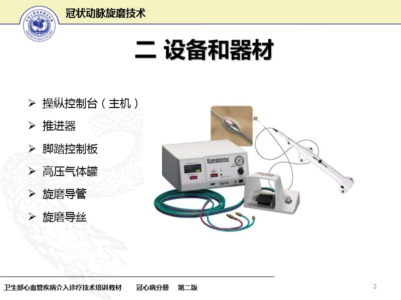 冠状动脉旋磨技术13-PPT文档资料.ppt_第2页