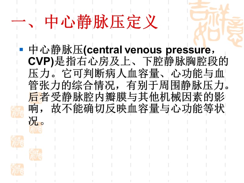 最新：中心静脉压监测及临床意义-文档资料.ppt_第1页