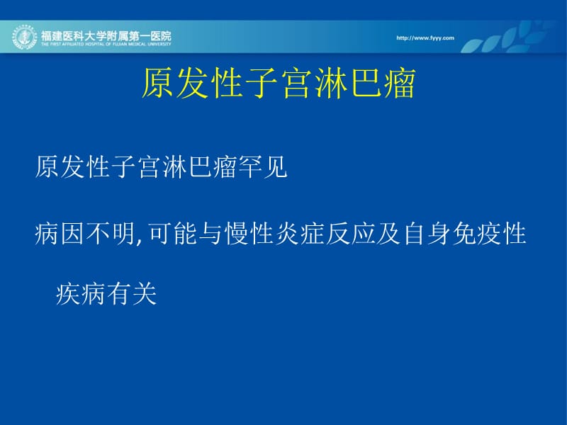 原发性子宫淋巴瘤-精选文档.ppt_第3页