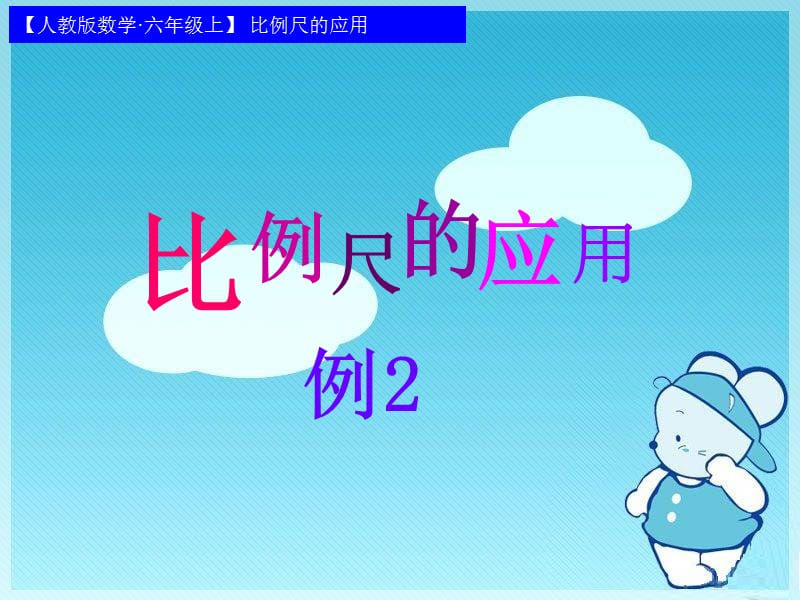 比例的应用例2.ppt_第1页