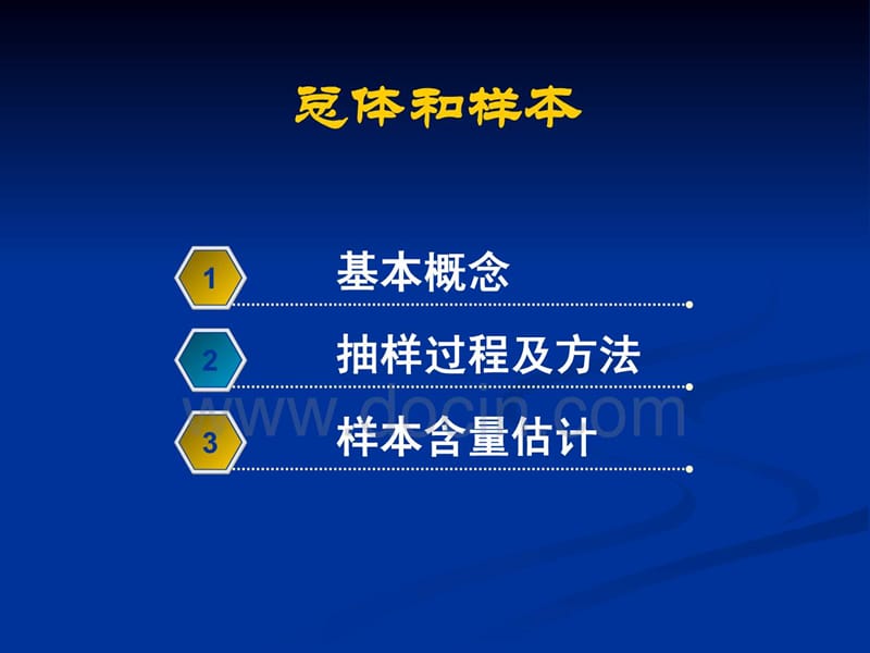 最新研究对象：总体和样本 上海交通大学护理学院-PPT文档.ppt_第2页