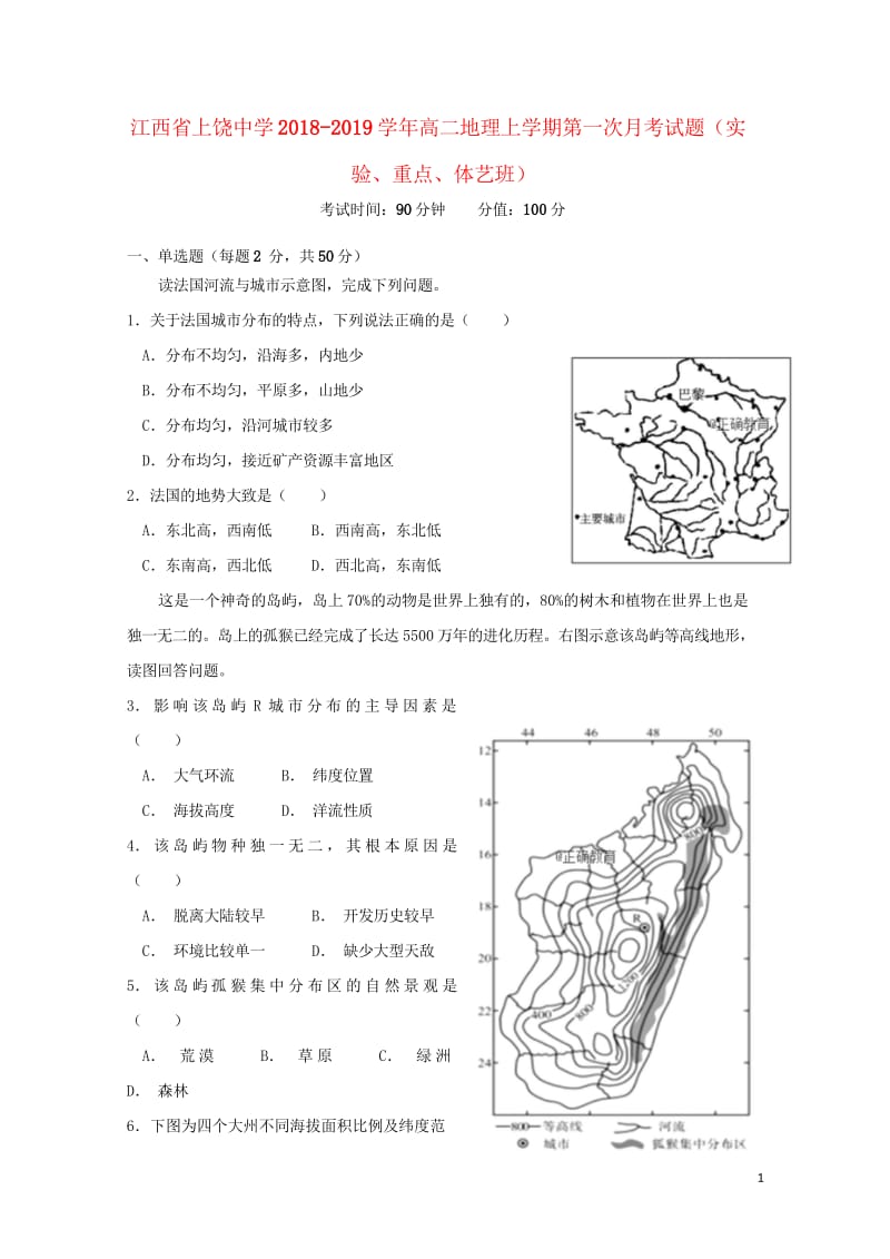 江西省上饶中学2018_2019学年高二地理上学期第一次月考试题实验重点体艺班20181030011.wps_第1页