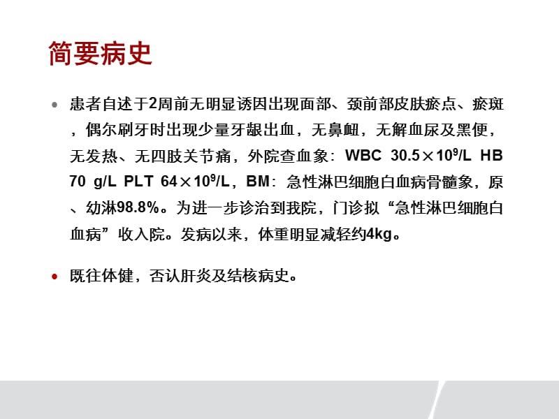 一例急性白血病患者的病例分享-文档资料.ppt_第2页