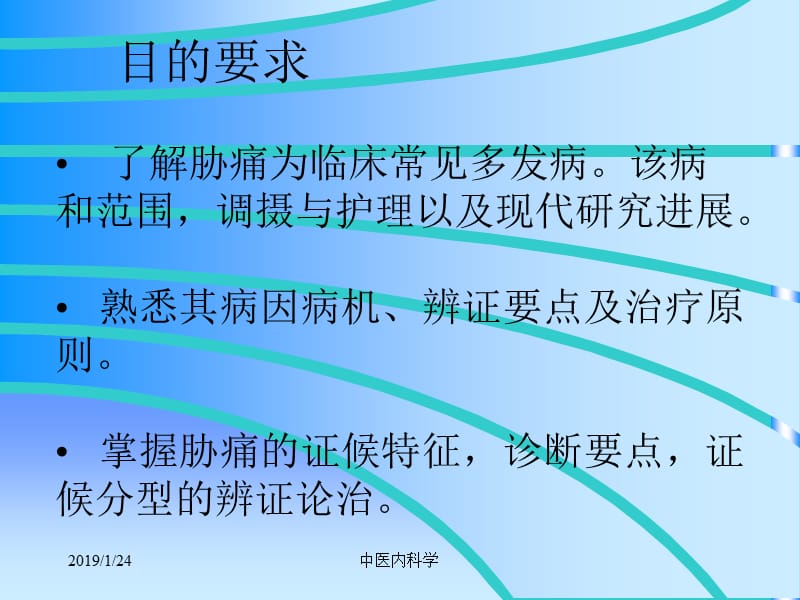 北京大学中医内科学课04胁痛-PPT文档资料.ppt_第1页