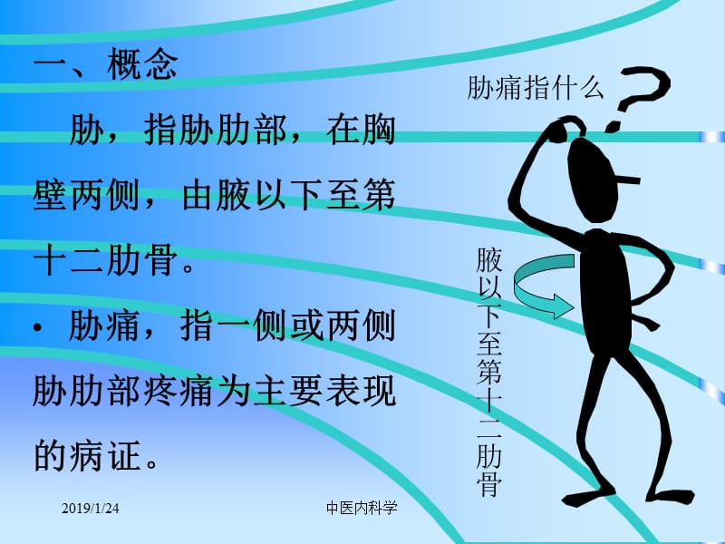 北京大学中医内科学课04胁痛-PPT文档资料.ppt_第2页